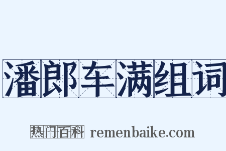 潘郎车满组词是什么意思的图片